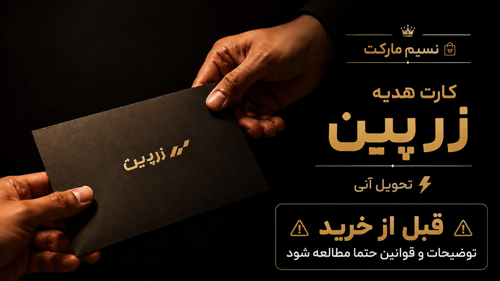 کارت هدیه ۶۰سوتی زرپین-تحویل آنی-معادل سکه پارسیان ۶۰سوتی
