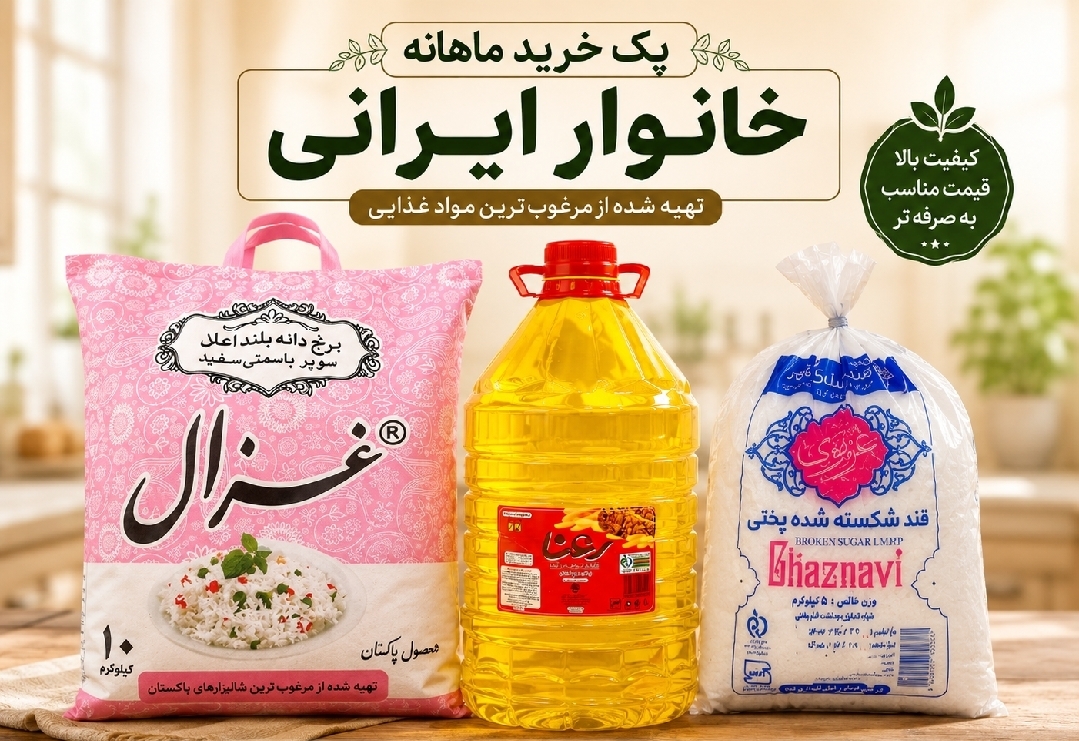 پک خواربار خانواده۳محصول-ارسال رایگان(قند-روغن-برنج)