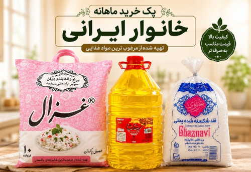 پک خواربار خانواده۳محصول-ارسال رایگان(قند-روغن-برنج)