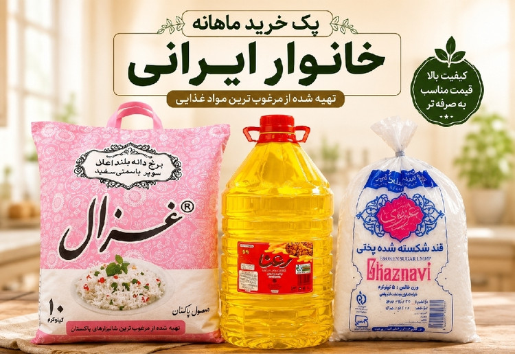 پک خواربار خانواده۳محصول-ارسال رایگان(قند-روغن-برنج)