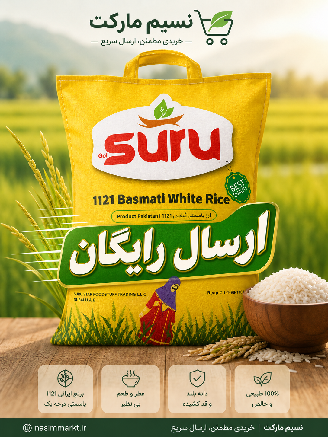 برنج دانه بلند سورو۱۱۲۱-ارسال رایگان