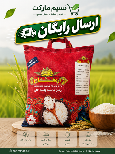 برنج دانه بلند ارمغان-ارسال رایگان