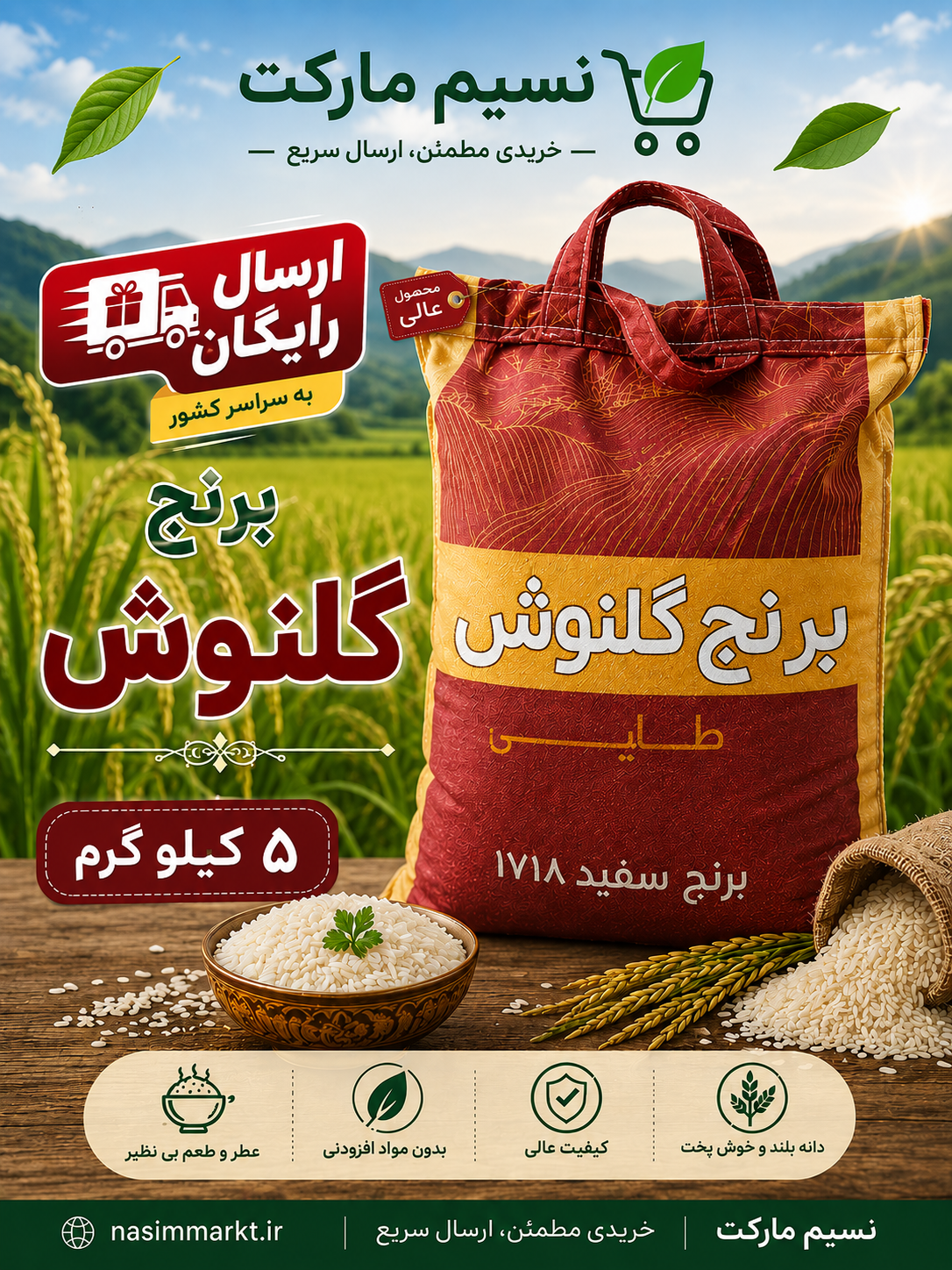 برنج پاکستانی گلنوش-ارسال رایگان