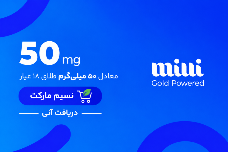 کارت هدیه مجازی پارسیان میلی(۵۰میلی)-دریافت آنی-معادل سکه پارسیان۵۰سوت