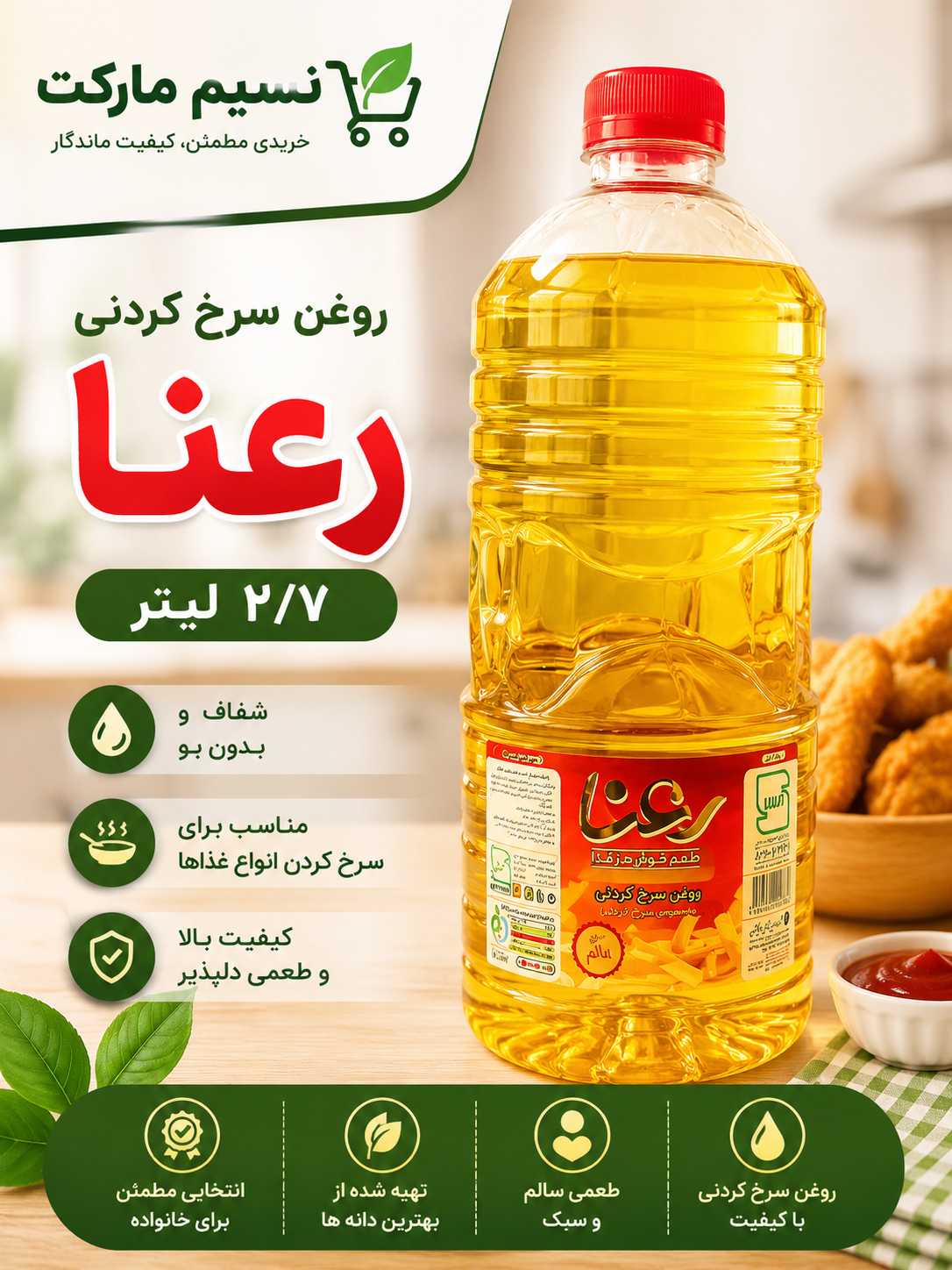 روغن سرخ کردنی رعنا۲۷۰۰گرم-ارسال رایگان