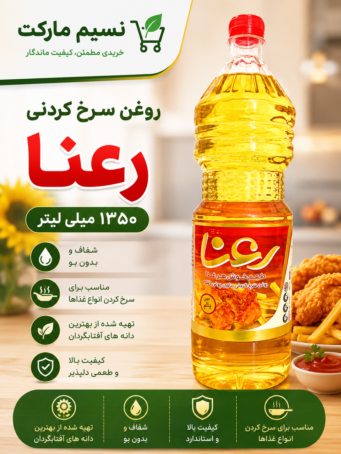 روغن سرخ کردنی رعنا۱۳۵۰گرم-ارسال رایگان