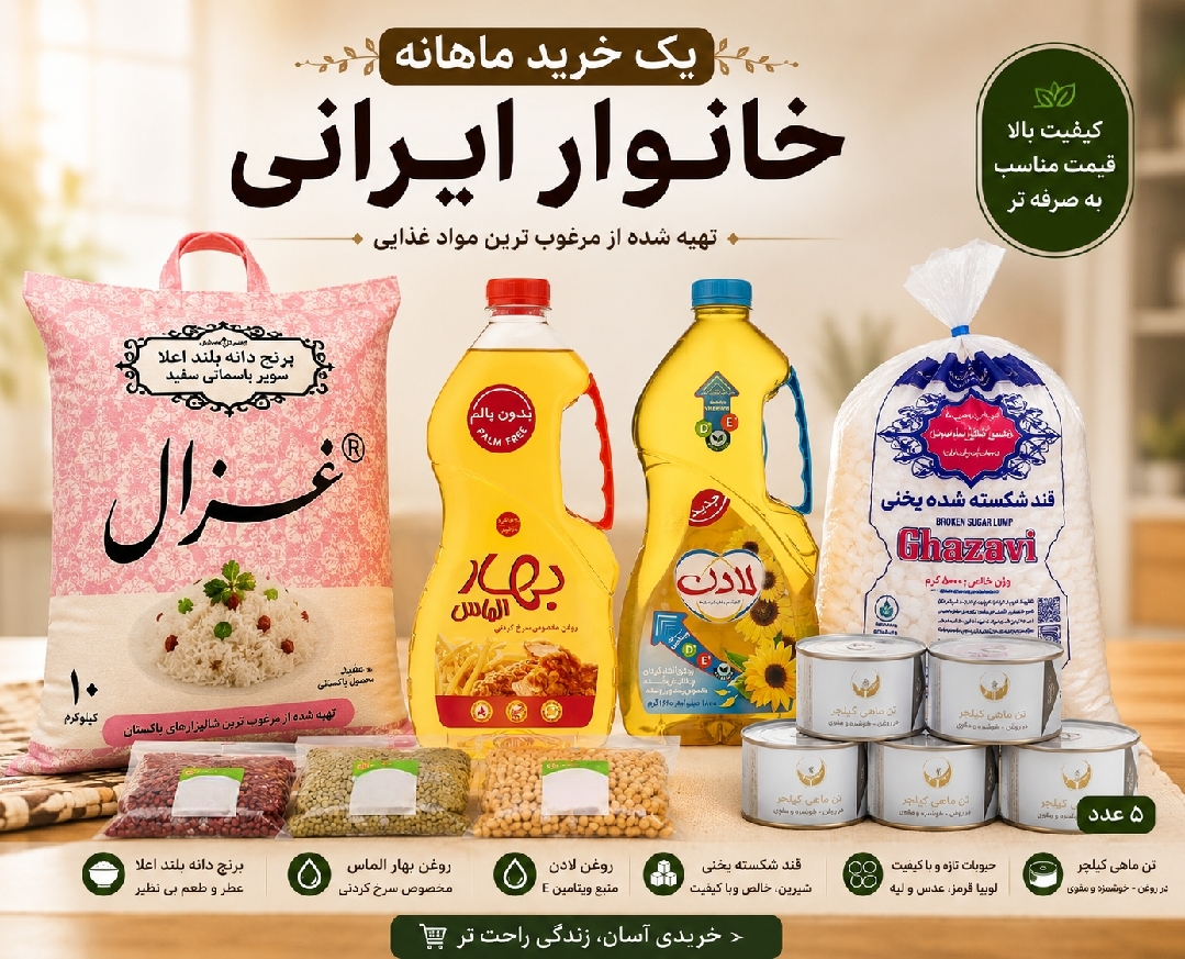 پک ۸محصول خواروبار خانواده-ارسال رایگان(قند-روغن-برنج-تن ماهی-حبوبات)