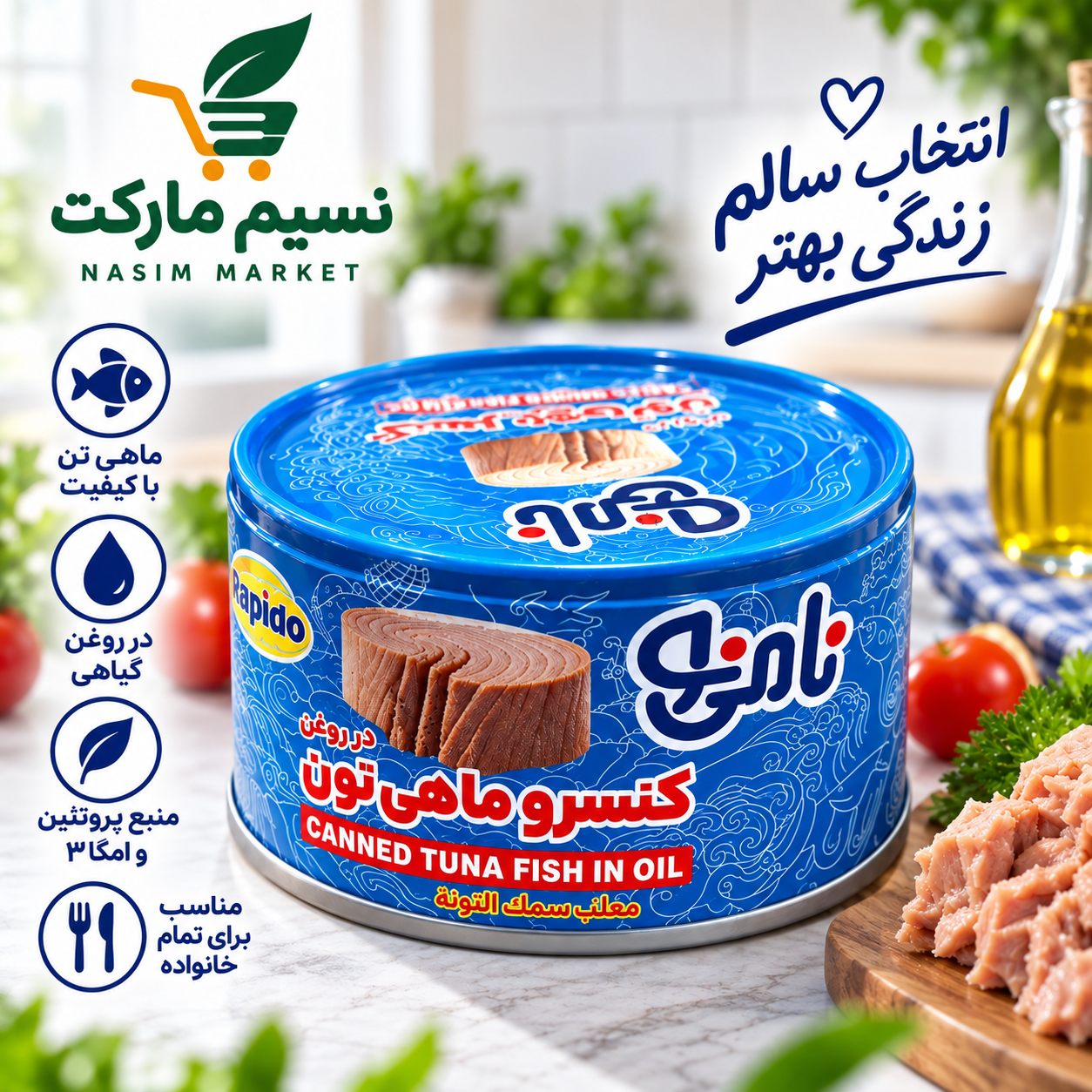 تن ماهی نامی نو۱۸۰گرم-ارسال رایگان